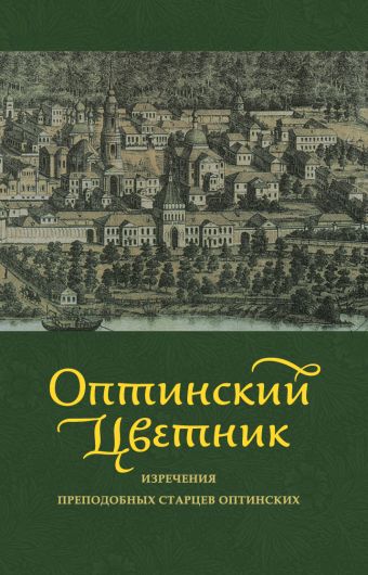 Оптинский цветник: Изречения преподобных старцев Оптинских Оптинский цветник: Изречения преподобных старцев Оптинских С.А. Луганская, М.И. Крапивин, сост.