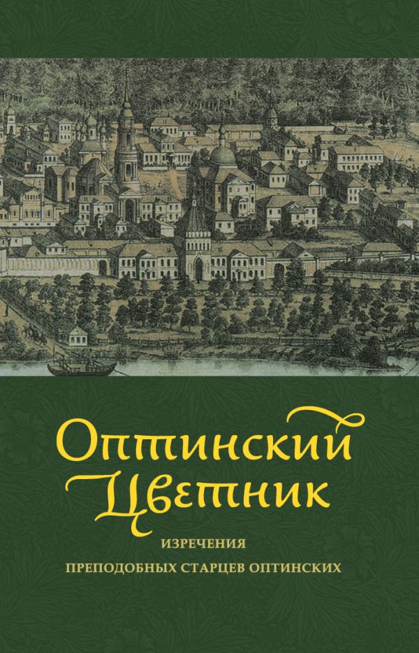 Оптинский цветник: Изречения преподобных старцев Оптинских Оптинский цветник: Изречения преподобных старцев Оптинских С.А. Луганская, М.И. Крапивин, сост.