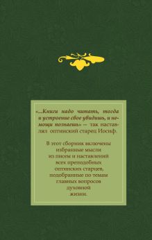 Обложка сзади Оптинский цветник: Изречения преподобных старцев Оптинских 