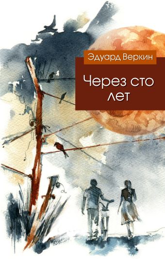 Через сто лет Через сто лет Веркин Э.