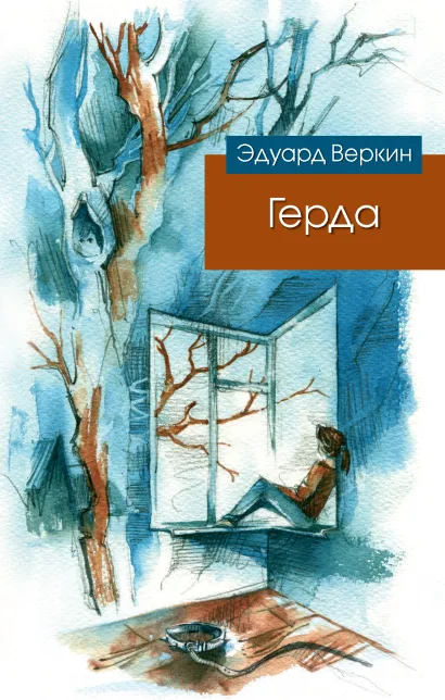 Обложка Герда Эдуард Веркин
