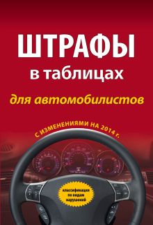 Обложка Штрафы в таблицах для автомобилистов с изм. на 2014 г. (классификация по видам нарушений) 