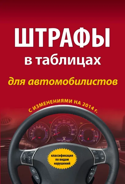Обложка Штрафы в таблицах для автомобилистов с изм. на 2014 г. (классификация по видам нарушений) 