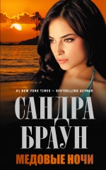 Обложка Медовые ночи Сандра Браун