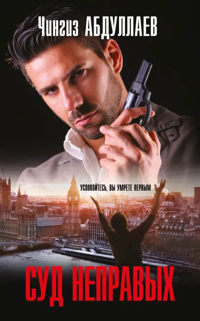 Обложка Суд неправых Чингиз Абдуллаев