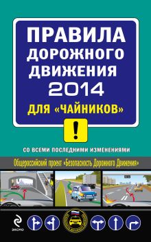 ПДД 2014 для "чайников" (с последними изменениями)