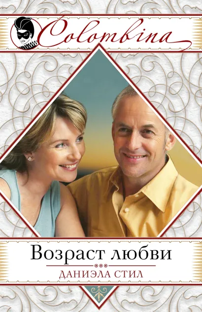 Обложка Возраст любви Даниэла Стил