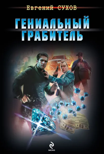 Обложка Гениальный грабитель Евгений Сухов