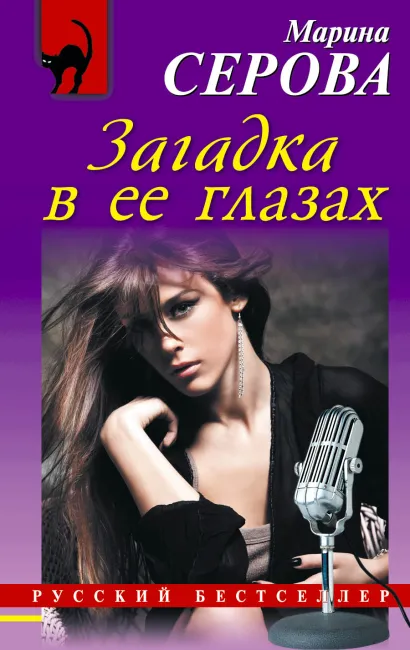 Обложка Загадка в ее глазах Марина Серова