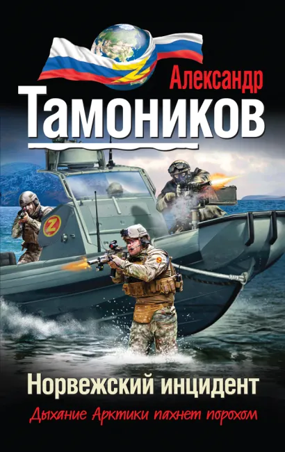 Обложка Норвежский инцидент Александр Тамоников