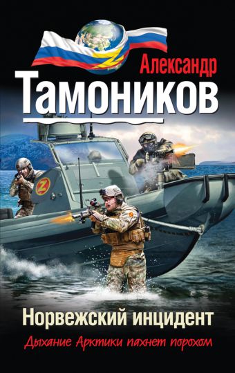 Норвежский инцидент Норвежский инцидент Тамоников А.А.
