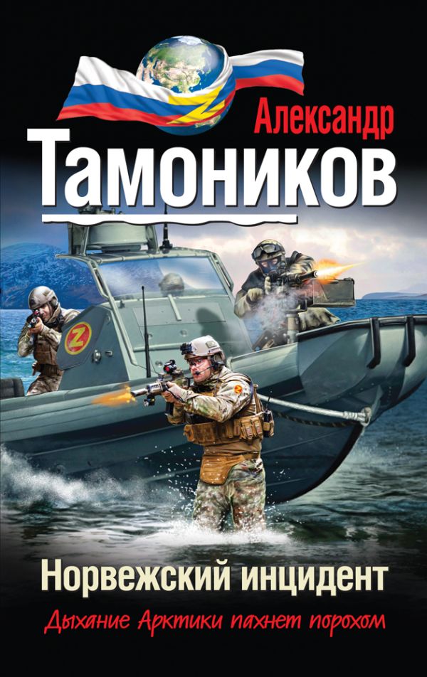 Норвежский инцидент Норвежский инцидент Тамоников А.А.
