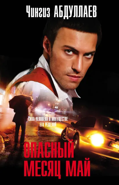 Обложка Опасный месяц май Чингиз Абдуллаев