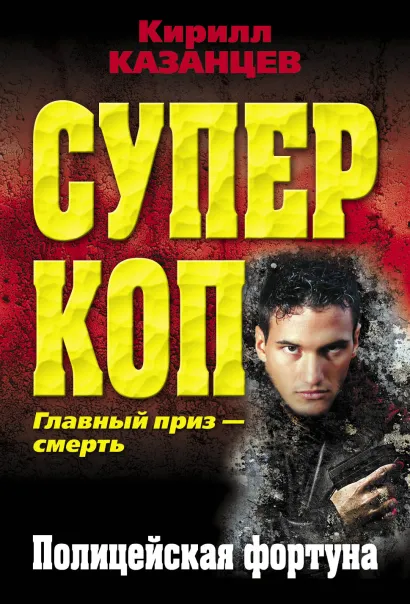 Обложка Полицейская фортуна Кирилл Казанцев