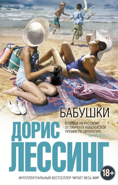 Обложка Бабушки Дорис Лессинг