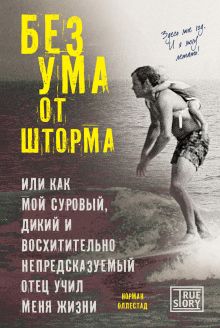 Обложка Без ума от шторма, или Как мой суровый, дикий и восхитительно непредсказуемый отец учил меня жизни Норман Оллестад