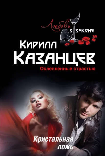 Обложка Кристальная ложь Кирилл Казанцев