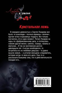 Обложка сзади Кристальная ложь Кирилл Казанцев