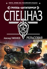 Рельсовая война Рельсовая война Тамоников А.А.