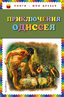 Обложка Приключения Одиссея (ил. Г. Мацыгина) <не указано>