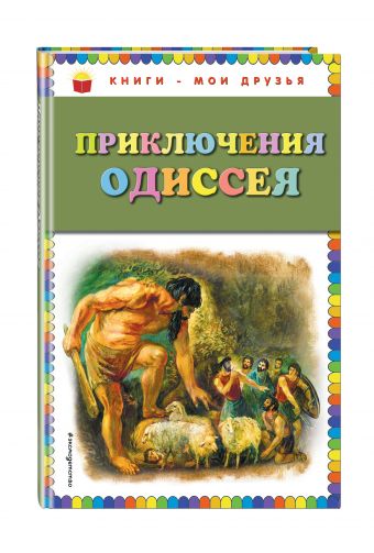 Приключения Одиссея Приключения Одиссея