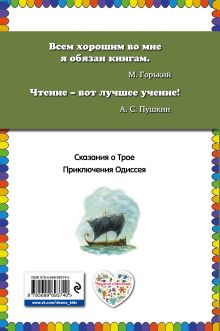 Обложка сзади Приключения Одиссея (ил. Г. Мацыгина) <не указано>