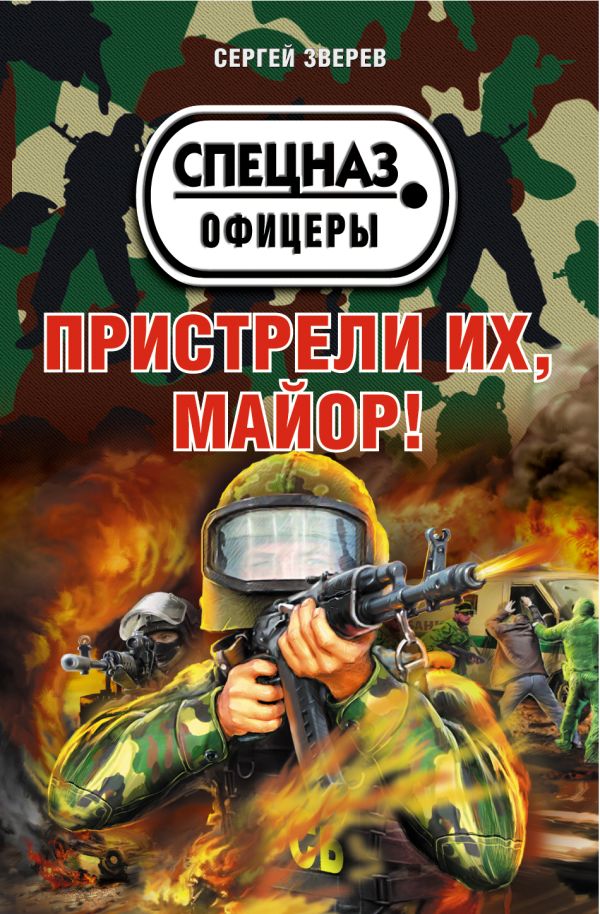 Пристрели их, майор! Пристрели их, майор! Зверев С.И.