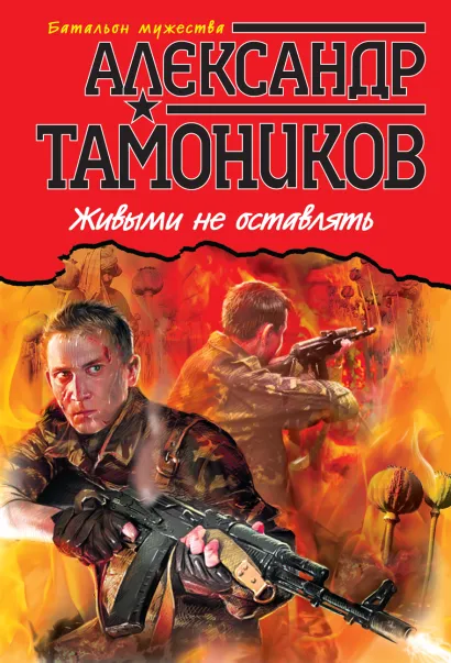 Обложка Живыми не оставлять Александр Тамоников