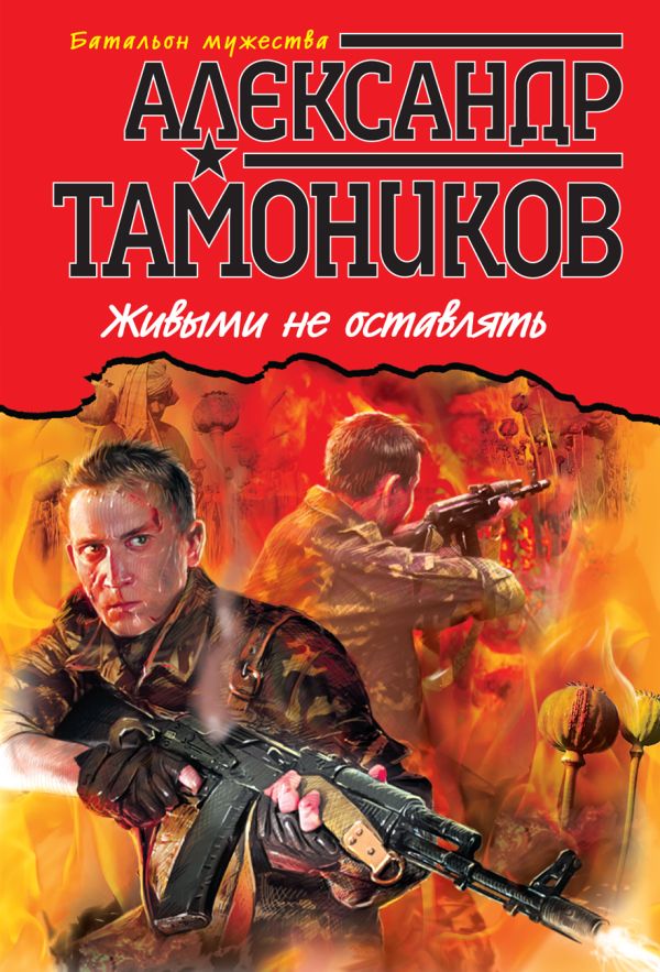 Живыми не оставлять Живыми не оставлять Тамоников А.А.