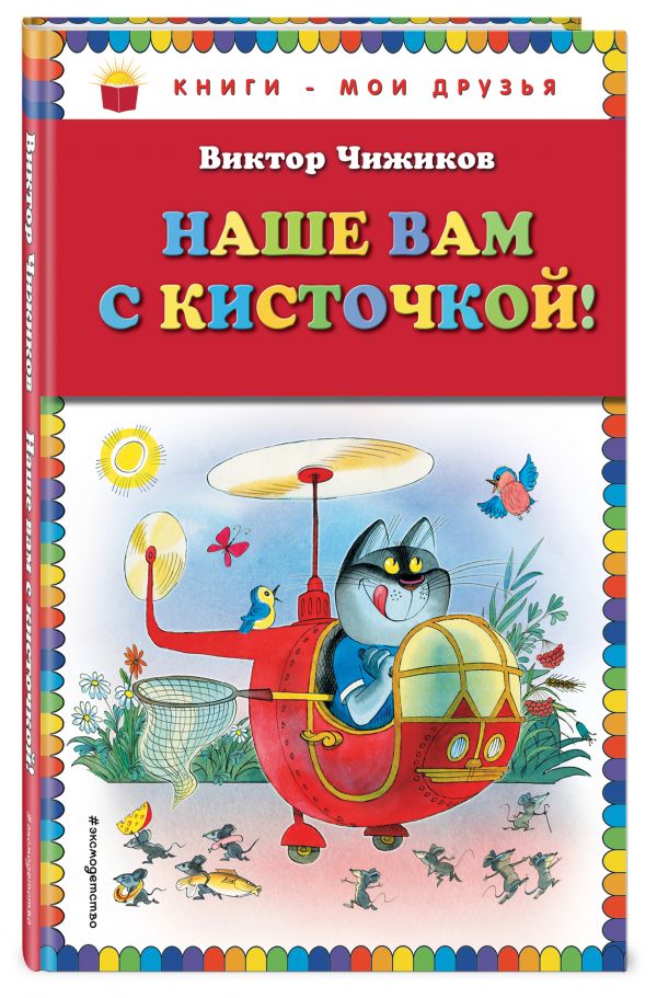 Наше вам с кисточкой! Наше вам с кисточкой! Чижиков В.А.