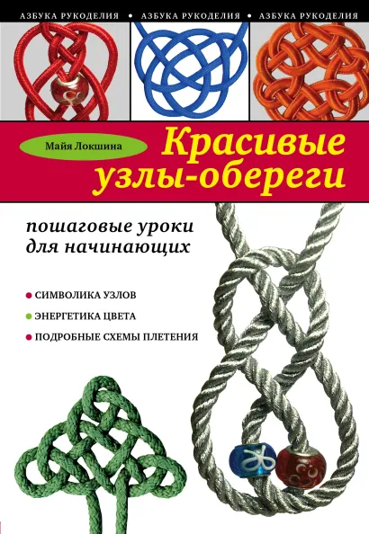 Обложка Красивые узлы-обереги: пошаговые уроки для начинающих Майя Локшина