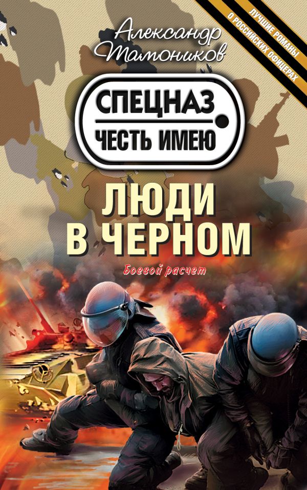 Люди в черном Люди в черном Тамоников А.А.