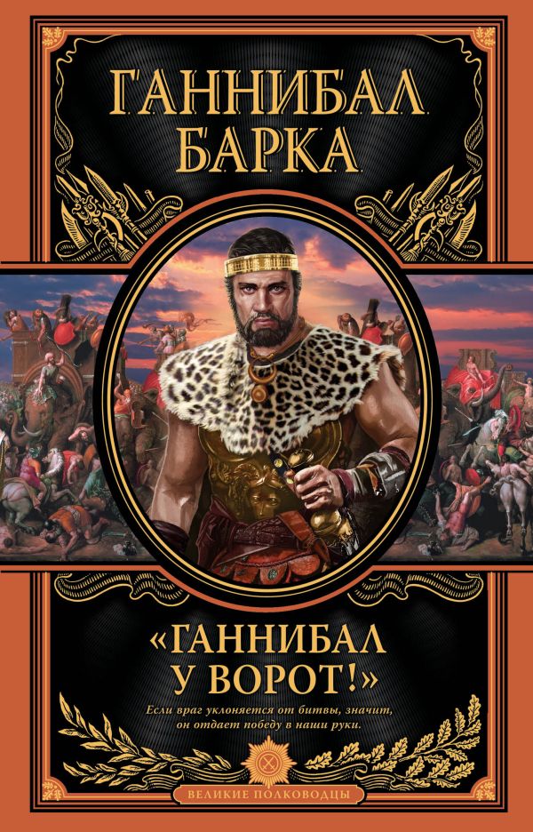 «Ганнибал у ворот!» «Ганнибал у ворот!» Ганнибал Б.
