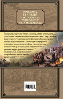 Обложка сзади Наставление о военном искусстве к своим генералам. Анти-Макиавелли Фридрих Великий