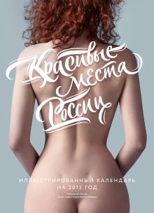 Красивые места России 2015. Календарь от студии Артемия Лебедева(настенный)