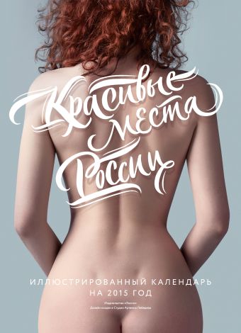Красивые места России 2015. Календарь от студии Артемия Лебедева(настенный) Красивые места России 2015. Календарь от студии Артемия Лебедева(настенный) Студия Артемия Лебедева