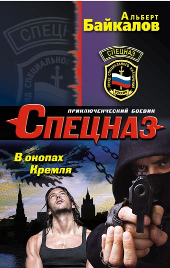 В окопах Кремля В окопах Кремля Байкалов А.