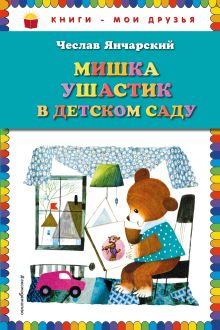 Мишка Ушастик в детском саду (пер. С. Свяцкого)