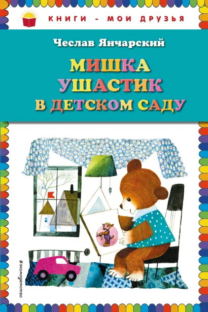 Обложка Мишка Ушастик в детском саду (пер. С. Свяцкого) Чеслав Янчарский