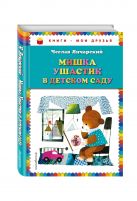 Мишка Ушастик в детском саду (пер. С. Свяцкого) Мишка Ушастик в детском саду (пер. С. Свяцкого)