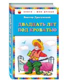 Двадцать лет под кроватью_ (ил. А. Разуваева) Двадцать лет под кроватью_ (ил. А. Разуваева)