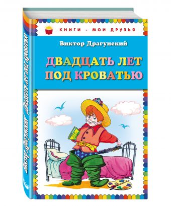 Двадцать лет под кроватью_ (ил. А. Разуваева) Двадцать лет под кроватью_ (ил. А. Разуваева) Драгунский В.Ю.