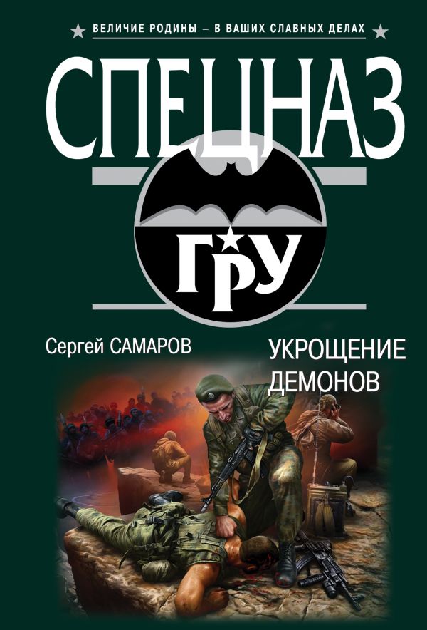 Укрощение демонов Укрощение демонов Самаров С.В.
