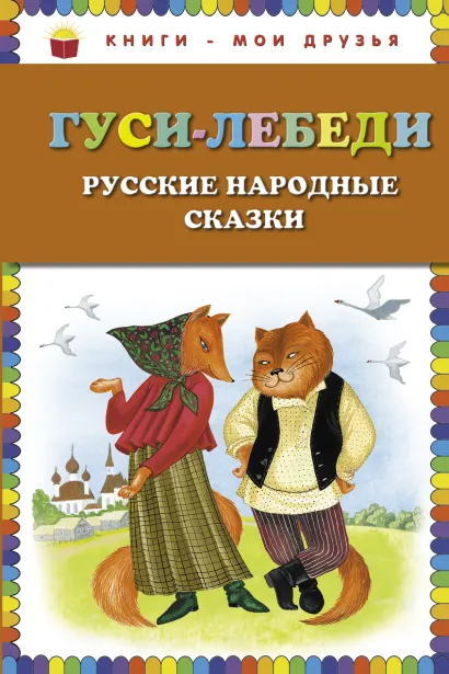 Обложка Гуси-лебеди. Русские народные сказки (ст. изд.) <не указано>