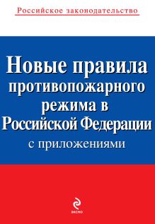 Обложка Новые правила противопожарного режима в Российской Федерации (с приложениями): текст с изм. и доп. на 2014 год 