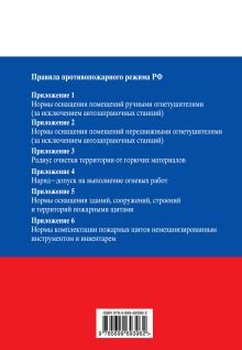 Обложка сзади Новые правила противопожарного режима в Российской Федерации (с приложениями): текст с изм. и доп. на 2014 год 