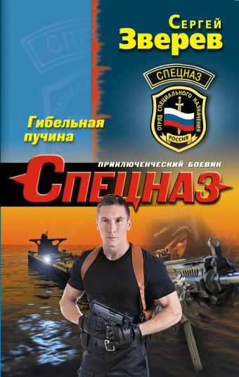 Гибельная пучина Гибельная пучина Зверев С.И.