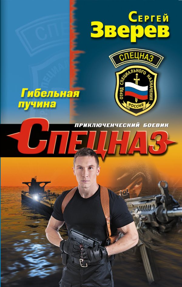 Гибельная пучина Гибельная пучина Зверев С.И.