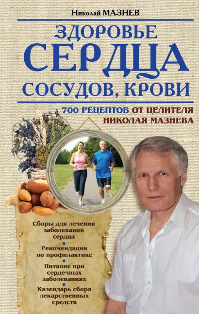 Обложка Здоровье сердца, сосудов, крови Мазнев Н.И.