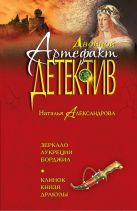 Зеркало Лукреции Борджиа. Клинок князя Дракулы Зеркало Лукреции Борджиа. Клинок князя Дракулы